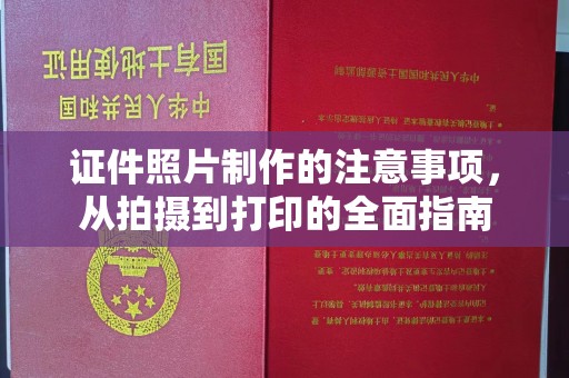 贵溪证件照片制作的注意事项，从拍摄到打印的全面指南